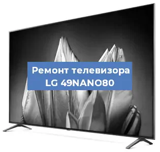 Замена ламп подсветки на телевизоре LG 49NANO80 в Тюмени